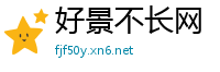 好景不长网